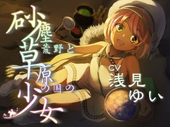 [RJ404647] - [RJ404647] 砂塵荒野と草原の国の少女 放浪系安眠音声作品【CV:浅見ゆいさま/2時間34分】