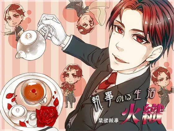 [RJ138616] - [RJ138616] 執事のいる生活～禁欲執事・火織～