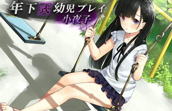 [RJ192588] Infantilism: Sayoko