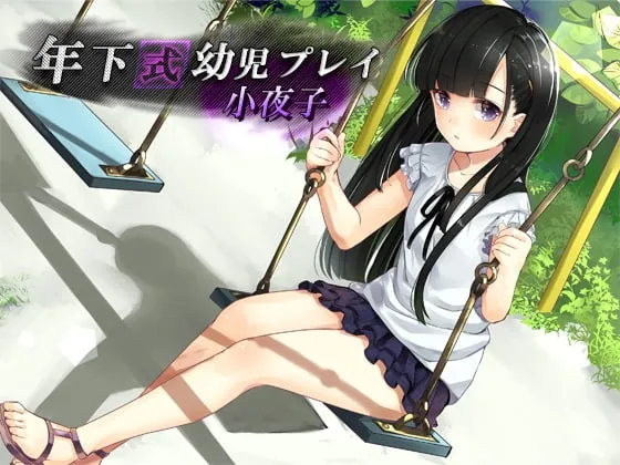 [RJ192588] - [RJ192588] Infantilism: Sayoko