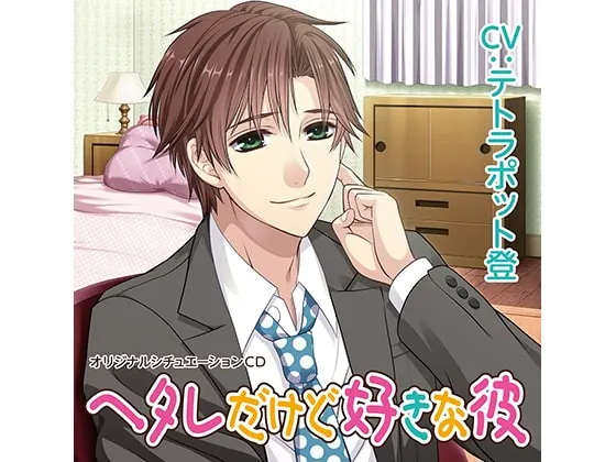 [RJ202054] - [RJ202054] ヘタレだけど好きな彼(CV:テトラポット登)