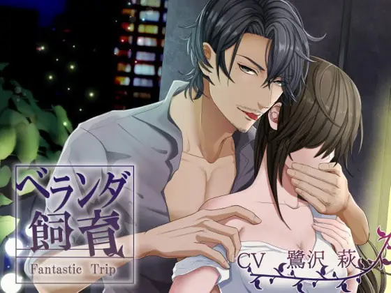 [RJ202509] - [RJ202509] ベランダ飼育～Fantastic Trip～