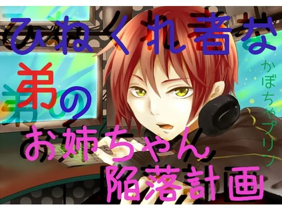 [RJ244276] - [RJ244276] ひねくれ者な弟のお姉ちゃん陥落計画