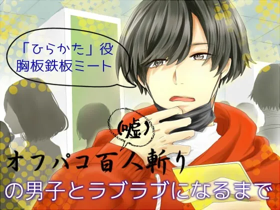 [RJ247276] - [RJ247276] オフパコ百人斬り(嘘)の男子とラブラブになるまで