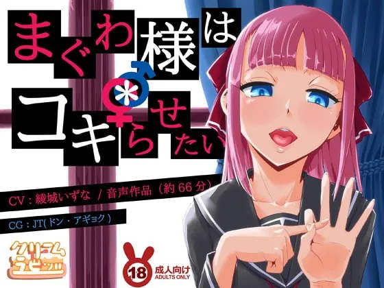 [RJ257437] - [RJ257437] Maguwa-sama wants you to Fap ~Lower Body Play of Perverts~