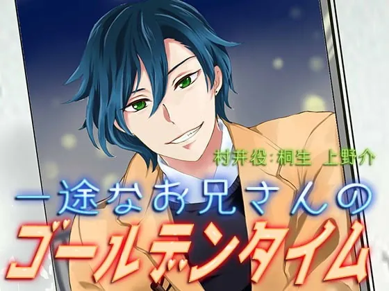 [RJ271666] - [RJ271666] 一途なお兄さんのゴールデンタイム