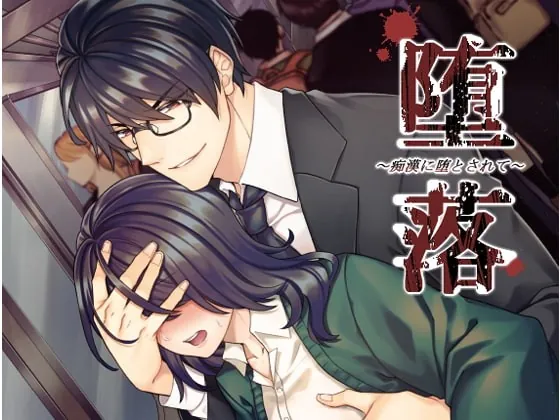 [RJ273159] - [RJ273159] 堕落～痴漢に堕とされて～