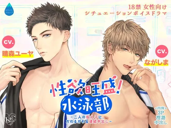 [RJ292401] - [RJ292401] 性欲旺盛!水泳部 ～二人の教え子に、かわるがわる連続中出し～