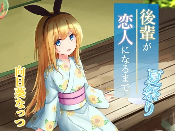 [RJ298404] - [RJ298404] [Ear Cleaning ASMR] Sweet Summer with Your Kohai