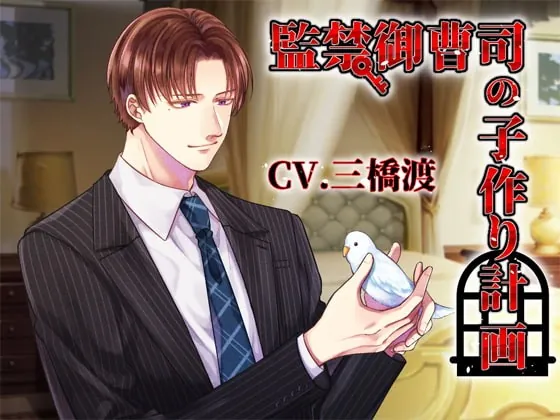 [RJ316312] - [RJ316312] 監禁御曹司の子作り計画