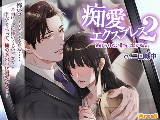 [RJ322923] - [RJ322923] 痴愛エクスプレス2 ～逃げられない指先、繋がる環～