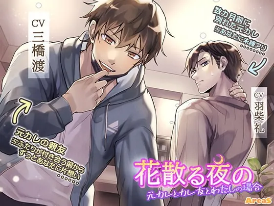 [RJ328213] - [RJ328213] 花散る夜の～元カレとカレ友と私の場合～