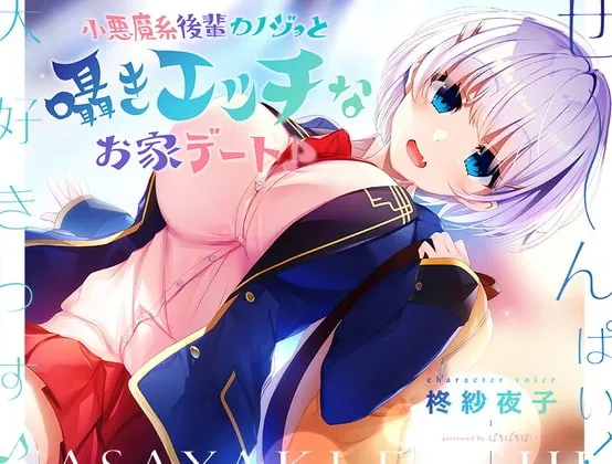 [RJ335798] - [RJ335798] 【ウザカワ囁きASMR】小悪魔系後輩カノジョと囁きエッチなお家デート♪【KU100】