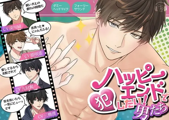 [RJ336270] - [RJ336270] 【総尺420分】ハッピーエンドで犯したい男たち～一振春暁、佐松百雪、氷遊馬鯨歌、冬夢鷹秋～