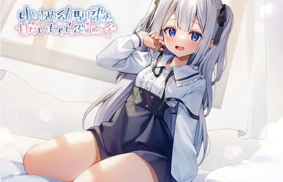 [RJ338908] 小さめ幼馴染と甘々いちゃらぶエッチ