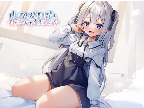 [RJ338908] - [RJ338908] 小さめ幼馴染と甘々いちゃらぶエッチ