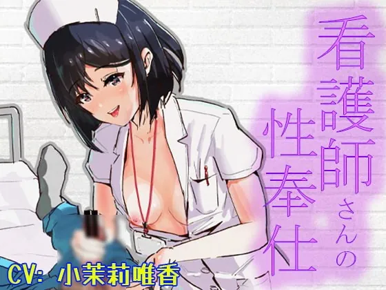 [RJ344676] - [RJ344676] 両手が使えない少年が看護婦さんに手コキで抜いてもらったあとにお掃除フェラ / 翌日に看護婦さんがまたやってきて手の使えない主人公にまたがって…