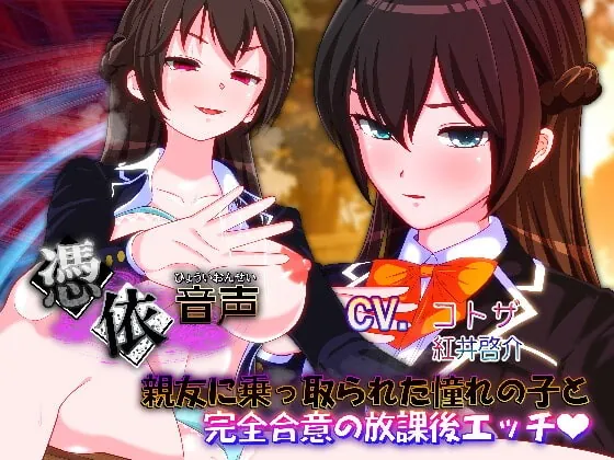[RJ350122] - [RJ350122] 【憑依音声】親友に乗っ取られた憧れの子と完全合意の放課後エッチ