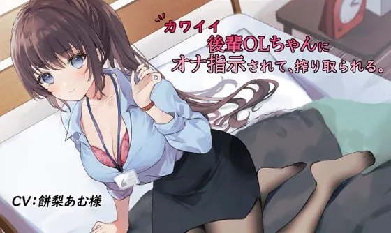 [RJ351543] - [RJ351543] カワイイ後輩OLちゃんにオナ指示されて、搾り取られる。