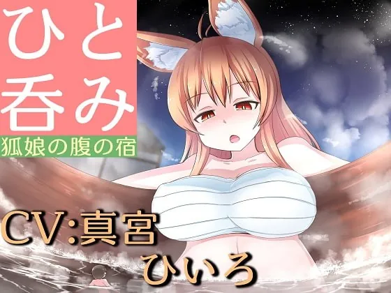 [RJ351905] - [RJ351905] ひと呑み『狐娘の腹の宿』