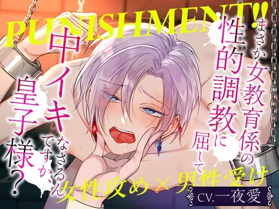 [RJ353462] - [RJ353462] Punishment!!まさか女教育係の性的調教に屈して中イキなさるんですか、皇子様？