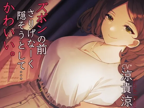 [RJ361657] - [RJ361657] ズボンの前さりげなーく隠そうとして…かわいい。 *アルバイト最終日キス魔のお姉さんのお口と指先で愛でられまたがられて奥まで生挿入筆おろし【バイノーラル】