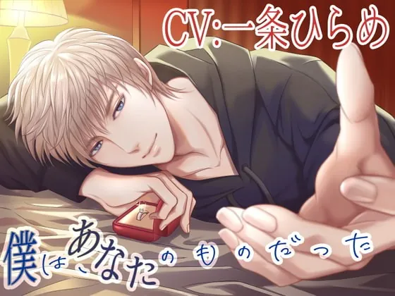 [RJ362240] - [RJ362240] 【CV:一条ひらめ】僕は、あなたのものだった【癒しと豹変】