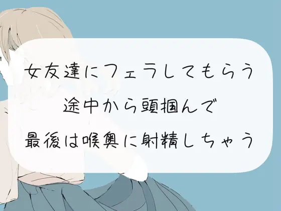 [RJ369534] - [RJ369534] 【口内射精】女友達にフェラしてもらう。途中から頭掴んで最後は喉奥に射精しちゃう