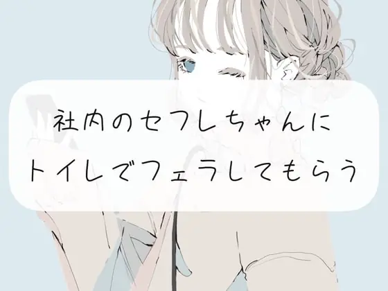 [RJ375944] - [RJ375944] 【囁き声】社内のセフレちゃんにトイレでフェラしてもらう