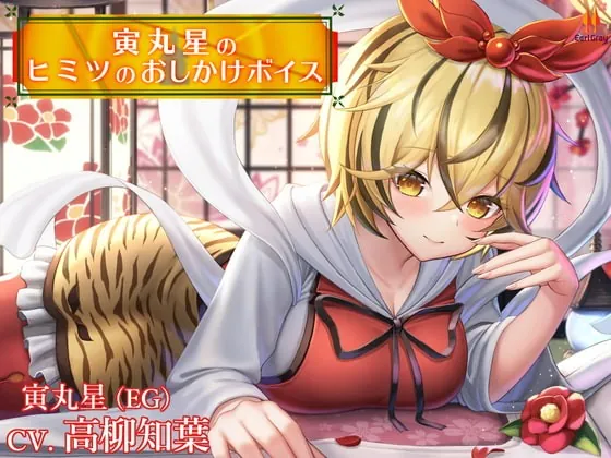 [RJ380024] - [RJ380024] 寅丸星のヒミツのおしかけボイス【CV.高柳知葉】