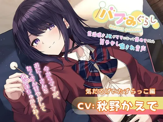 [RJ380655] - [RJ380655] 【バブみぐらし】世話焼きJKがママになって褒めてくれる甘やかし癒され音声～ダウナー少女編～【CV.秋野かえで】