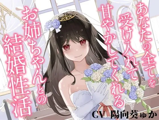 [RJ385314] - [RJ385314] あなたの全てを受け入れて甘やかしてくれるお姉ちゃんとの結婚性活【KU100ハイレゾバイノーラル】