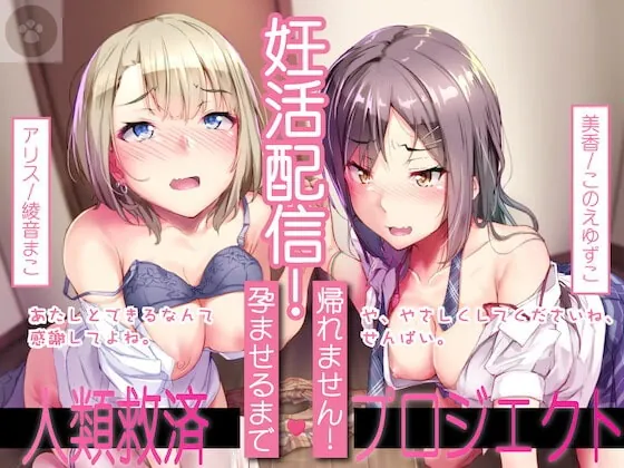 [RJ385958] - [RJ385958] 人類救済妊活配信!真面目で一途な二人のJK(碧眼金髪美少女JKと黒髪激かわJK)との、世界公認子作りH。孕ませるまで帰れません!