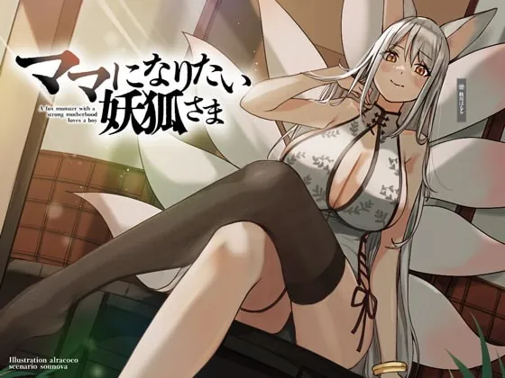 [RJ388612] - [RJ388612] ママになりたい妖狐さま【KU100】