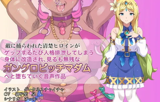 [RJ389573] 敵に捕らわれた清楚ヒロインが、ゲップする度に人格排泄してしまう身体に改造され、見るも無惨なガングロビッチマダムへと堕ちていく音声作品