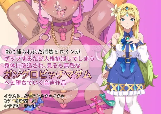 [RJ389573] - [RJ389573] 敵に捕らわれた清楚ヒロインが、ゲップする度に人格排泄してしまう身体に改造され、見るも無惨なガングロビッチマダムへと堕ちていく音声作品