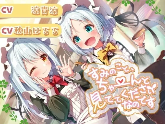 [RJ390673] - [RJ390673] すみのこと、ちゃ～んと見ててくださいなのです♪