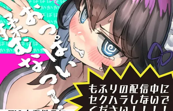 [RJ390747] もふりの配信中にセクハラしないでください!馬鹿馬鹿馬鹿マネージャーのどあほっ!【怒られえっち / 密着息ぼふ喘ぎ】