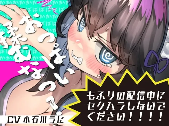 [RJ390747] - [RJ390747] もふりの配信中にセクハラしないでください!馬鹿馬鹿馬鹿マネージャーのどあほっ!【怒られえっち / 密着息ぼふ喘ぎ】