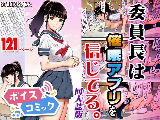 [RJ392767] - [RJ392767] 【ボイスコミック】委員長は催眠アプリを信じてる。同人誌版