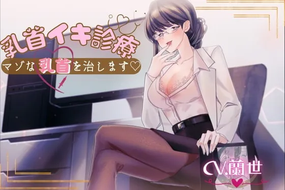 [RJ393081] - [RJ393081] 乳首イキ診療～マゾな乳首を治します♪～