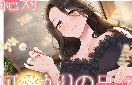 [RJ394796] 【甘やかしASMR】支配者の絶対可愛がりの日々 ～ 魔女と眷属・外伝 ～【R18版/べた惚れ/耳かき/シャンプー/マッサージ】