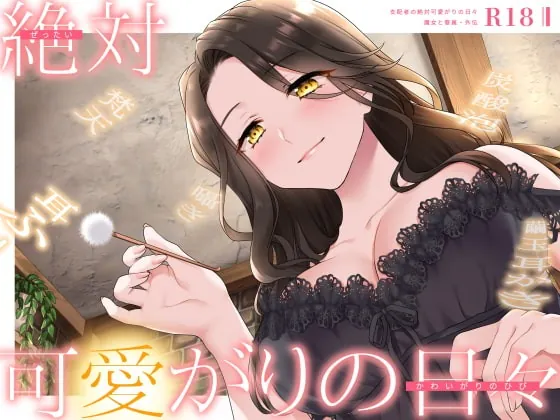 [RJ394796] - [RJ394796] 【甘やかしASMR】支配者の絶対可愛がりの日々 ～ 魔女と眷属・外伝 ～【R18版/べた惚れ/耳かき/シャンプー/マッサージ】