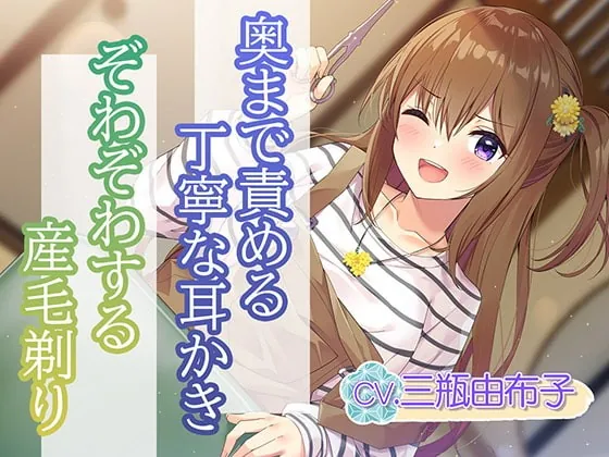 [RJ396102] - [RJ396102] 【耳かき・ヘアカット】ヘアサロン『梳櫛の庵』～瀟洒な古民家で、幸せないっぱいな時間を、あなたに【CV.三瓶由布子】