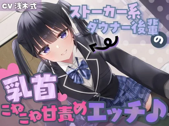 [RJ396607] - [RJ396607] 【あまあま乳首責め♪】ストーカー系ダウナー後輩の乳首こねこね甘責めエッチ♪