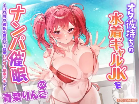 [RJ398702] - [RJ398702] 【KU100】オタ彼持ちの水着ギャルJKをナンパ催眠 ～ヨワヨワ彼氏を無視して簡単いいなり快楽オチ♪～