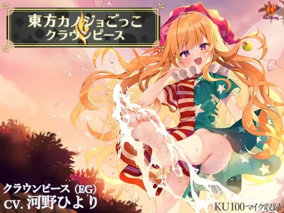 [RJ400510] - [RJ400510] 東方カノジョごっこ～クラウンピース～【CV.河野ひより】