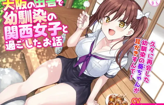 [RJ401460] 大阪の田舎で幼馴染の関西女子と過ごしたお話