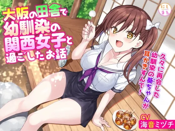 [RJ401460] - [RJ401460] 大阪の田舎で幼馴染の関西女子と過ごしたお話