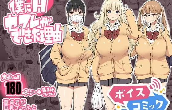 [RJ401719] 【ボイスコミック】僕にハーレムセフレができた理由